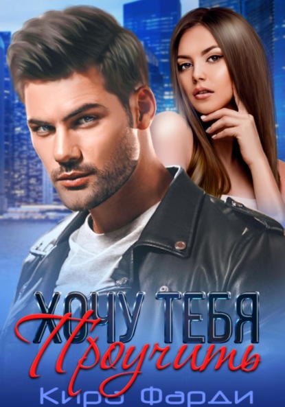 

Хочу тебя проучить