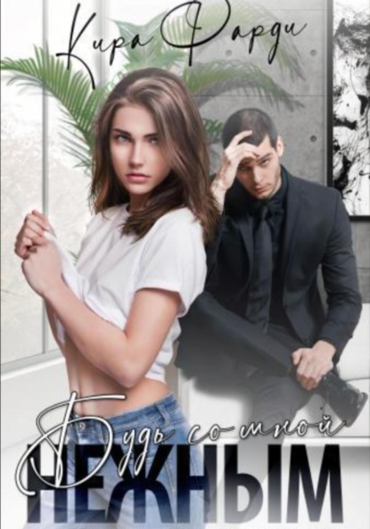 

Будь со мной нежным