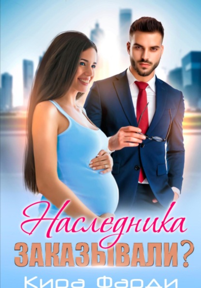 

Наследника заказывали