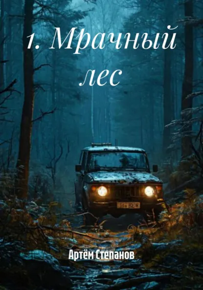 Обложка книги 1. Мрачный лес, Артём Степанов