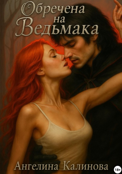 

Обречена на ведьмака