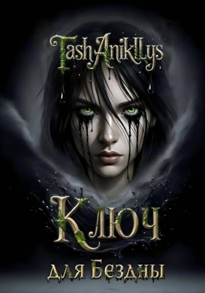 

Ключ для бездны