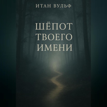 

Шёпот твоего имени