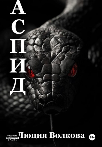 Аспид