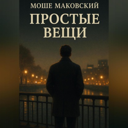 Простые вещи