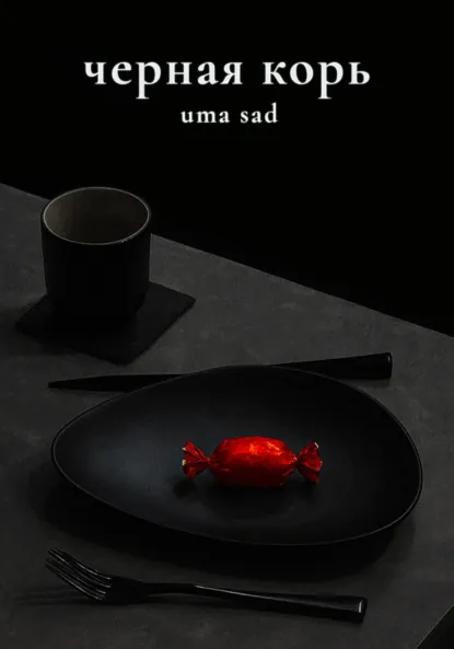 Обложка книги Черная корь, uma sad