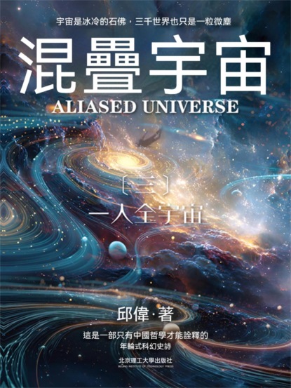 混疊宇宙（三）一人全宇宙