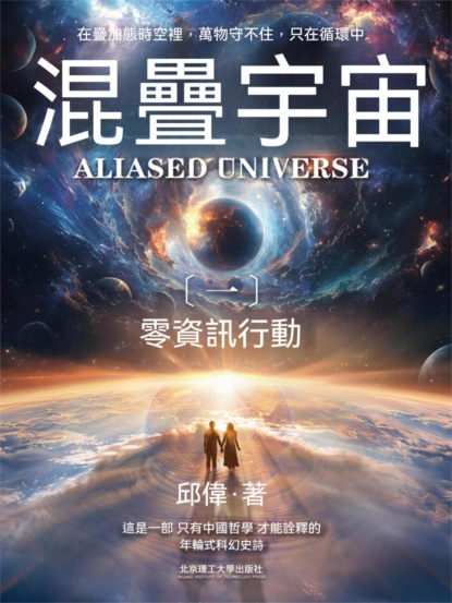 混疊宇宙（一）零資訊行動