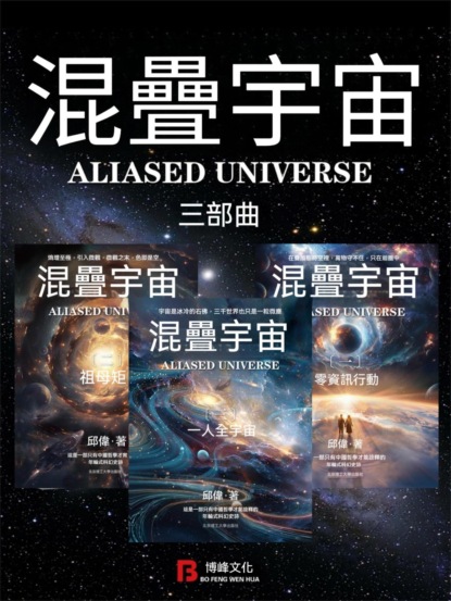 混疊宇宙：三部曲