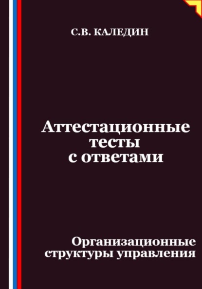

Аттестационные тесты с ответами. Организационные структуры управления