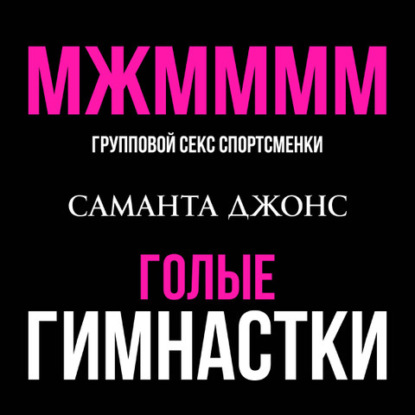 МЖММММ Групповой секс спортсменки. Голые гимнастки