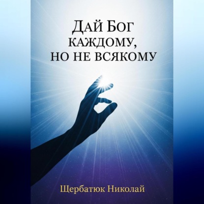 Дай Бог каждому, но не всякому