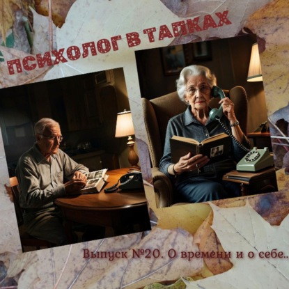 О времени и о себе