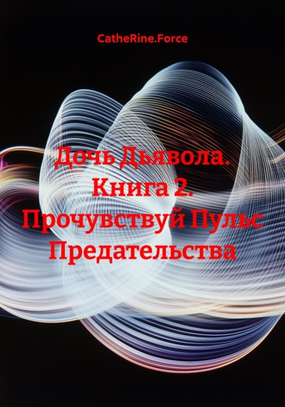 

Дочь Дьявола. Книга 2. Прочувствуй Пульс Предательства