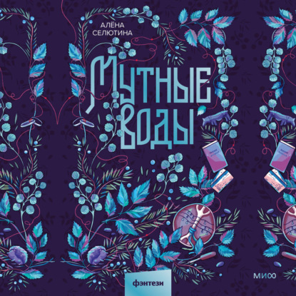 

Мутные воды