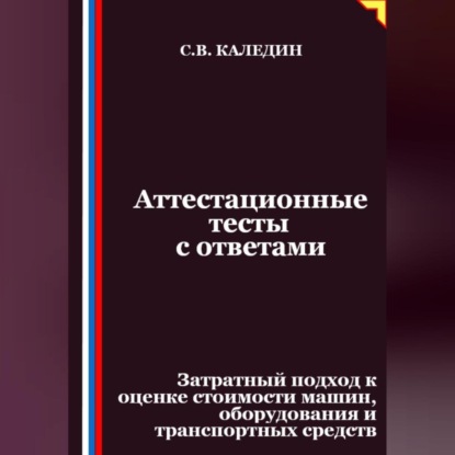 

Аттестационные тесты с ответами. Затратный подход к оценке стоимости машин, оборудования и транспортных средств