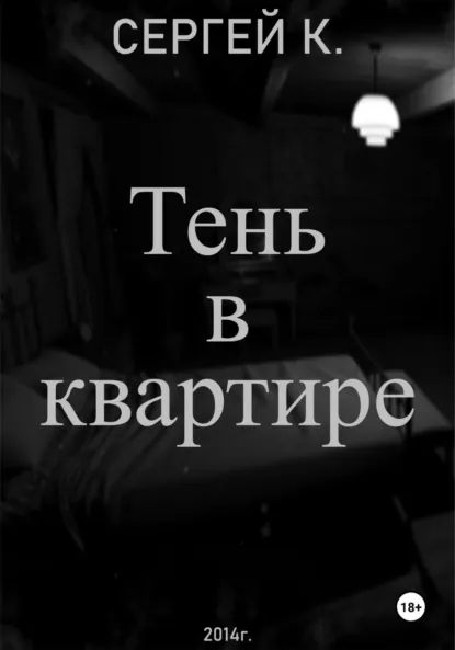 Обложка книги Тень в квартире, Сергей К.