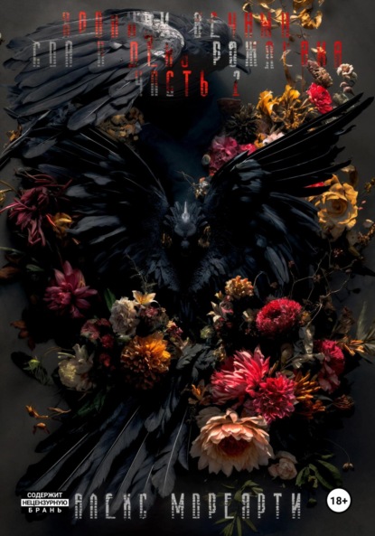 

Хроники Вечных: Сон в день рождения. Часть 2