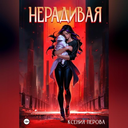 Нерадивая