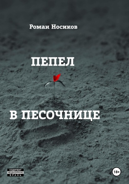 Пепел в песочнице