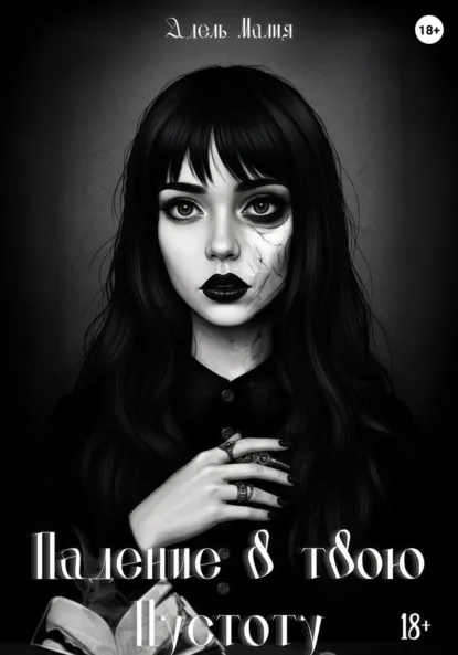 Обложка книги Падение в твою Пустоту, Адель Малия