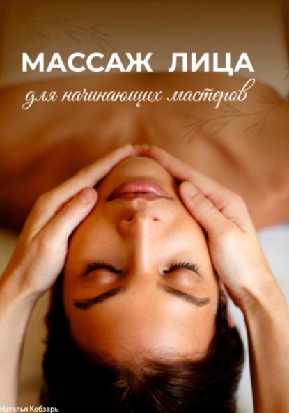 

Массаж лица для начинающих мастеров