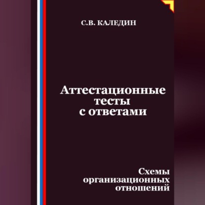 Аттестационные тесты с ответами. Схемы организационных отношений