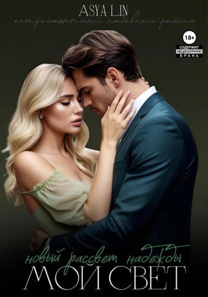 

Мой свет. Новый рассвет надежды