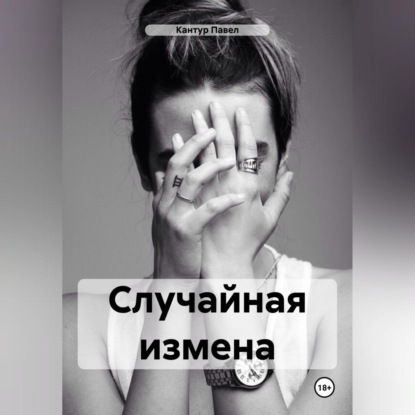 Случайная измена