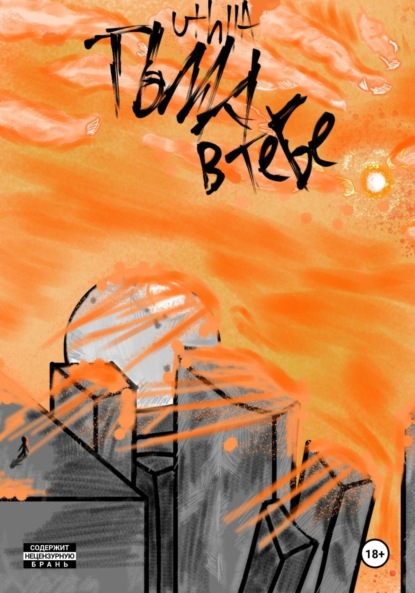 

Тьма в тебе