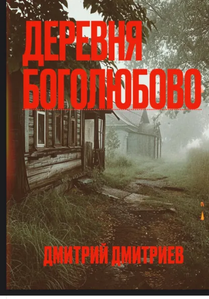 Обложка книги Деревня Боголюбово, Дмитрий Антонович Дмитриев