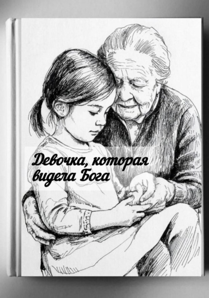 

О девочке, которая видела Бога