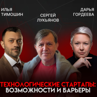 Стартап без иллюзий: идея, команда и дедлайны в «зоне смерти» | Сергей Лукьянов