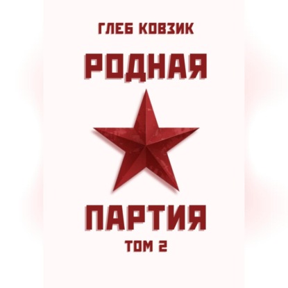 

Родная партия. Том 2