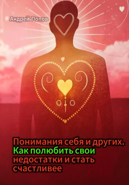 Обложка книги Понимания себя и других. Как полюбить свои недостатки и стать счастливее, Андрей Попов