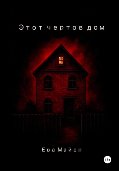 Этот чертов дом