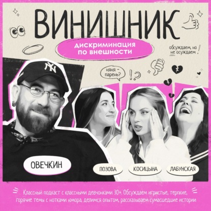Николай Овечкин | Лукизм | Дискриминация по внешности | ВИНИШНИК