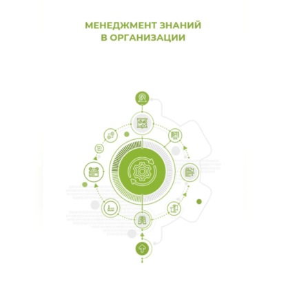 Менеджмент знаний в организации