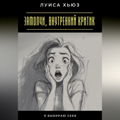 Замолчи, внутренний критик. Я выбираю себя