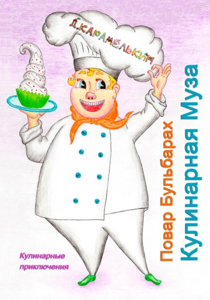 

Повар Бульбарах. Кулинарная Муза