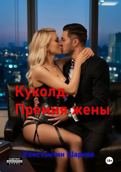 

Куколд. Премия жены