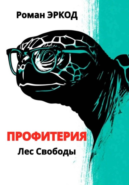 

Профитерия. Лес Свободы