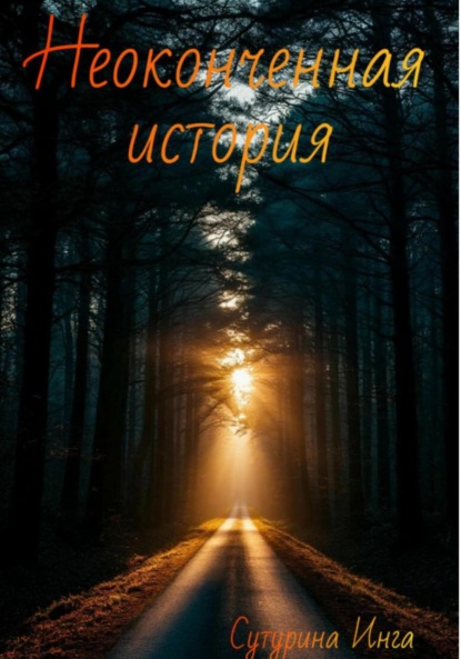 

Неоконченная история