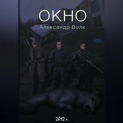 

Окно. Часть 2. Все в наших руках