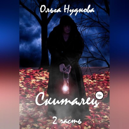 

Скиталец. Часть 2