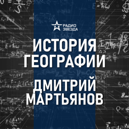 О чём могут рассказать средневековые карты? Лекция географа Дмитрия Мартьянова
