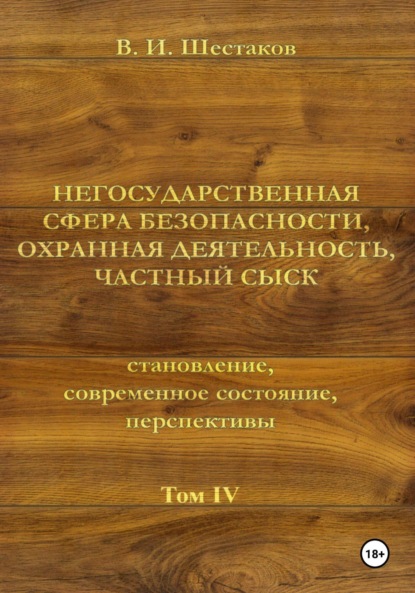 Негосударственная сфера безопасности, охранная деятельность, частный сыск. Том IV