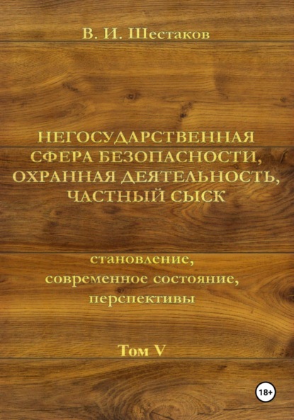 Негосударственная сфера безопасности, охранная деятельность, частный сыск. Том V