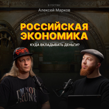 Российская экономика: Куда вкладывать деньги? | Алексей Марков