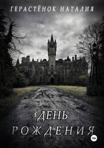

День Рождения